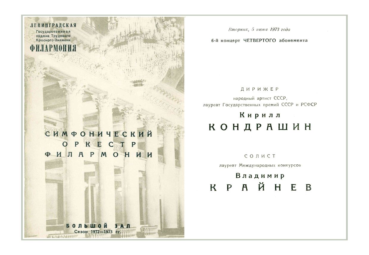 Симфонический концерт
Дирижер – Кирилл Кондрашин